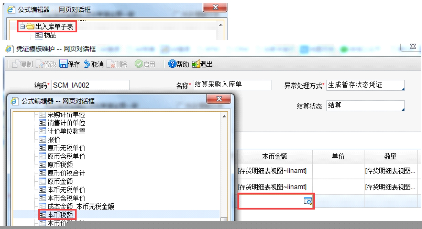 出入库单子表公式编辑.png