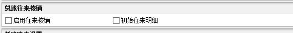 总账往来核销取消.png