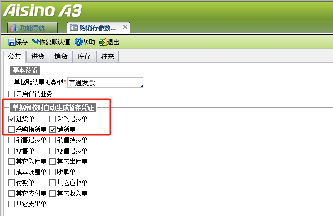 进销货单生成凭证参数设置.png